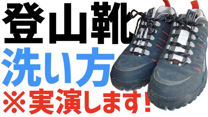 【トレッキングシューズ】登山靴の正しい洗い方を実演します！/ 福山市のいしだクリーニング・パステルクリーニング