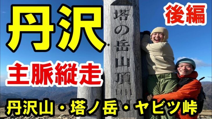 【百名山登山】冬の丹沢主脈縦走、蛭ケ岳から塔ノ岳を越えてヤビツ峠への道が絶景過ぎて大はしゃぎ