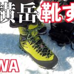 【雪山】初心者メタボが北横岳に挑戦！後編 下山の靴擦れ問題は・・・