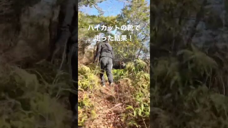 ハイカットの登山靴で走った結果！