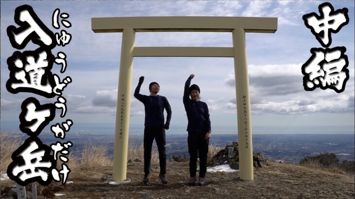 伊勢登山部　入道ヶ岳【中編】