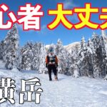 【雪山】初心者メタボが北横岳に挑戦！厳冬期の絶景と暴風の洗礼
