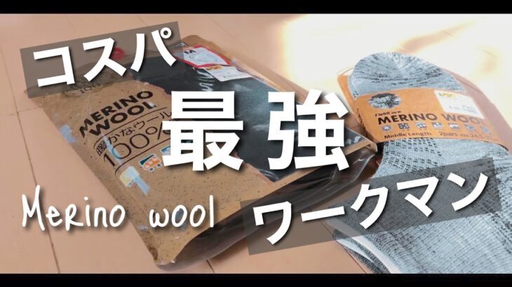 【ワークマン】誰もが驚くコスパの良さ！気になるメリノウール製品を初レビュー！