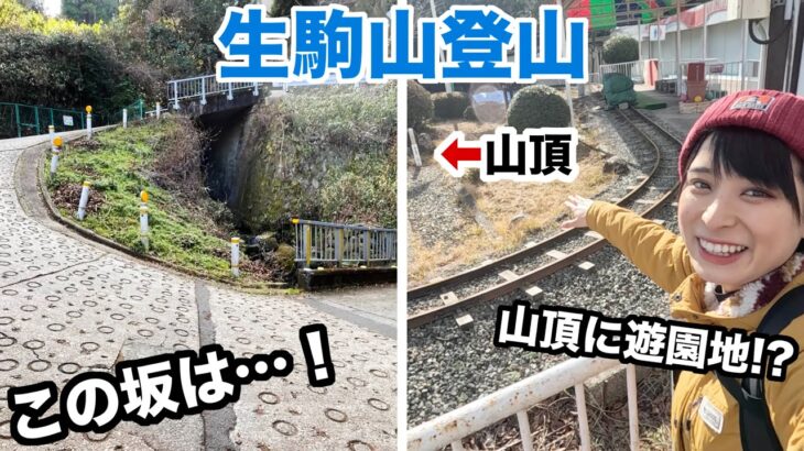 【大阪旅①】傾斜がキツすぎるあの坂を登る！登山したら山頂に遊園地が⁉︎【生駒山】