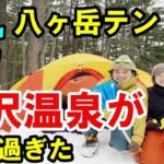 【雪山テント泊登山】八ヶ岳の本沢温泉が銀世界になっていて、日本最高所の野天風呂が最高すぎた【前編】