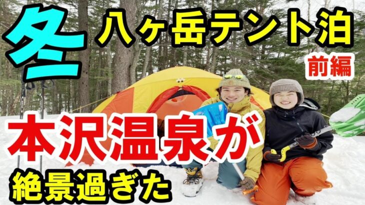 【雪山テント泊登山】八ヶ岳の本沢温泉が銀世界になっていて、日本最高所の野天風呂が最高すぎた【前編】