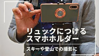 リュックにつける スマホ ホルダー スキーや登山用に購入しました。