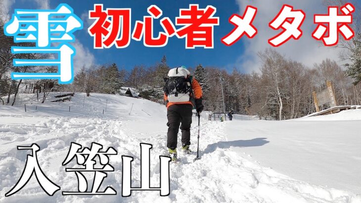 初心者メタボが入笠山に挑戦！注意！雪山絶品グルメが想定外です！