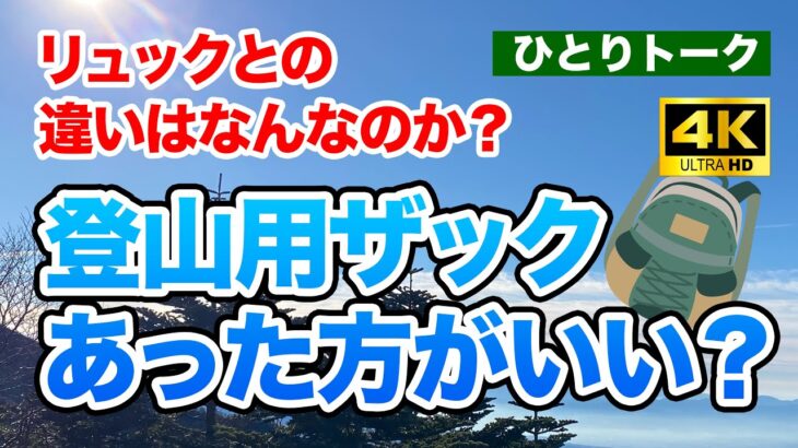 登山用ザックとリュックとの違いをザックリ説明します【ひとりトーク】