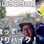 【初心者歓迎】東京御岳山の旅！インスタグラマーの山飯が美味すぎた！