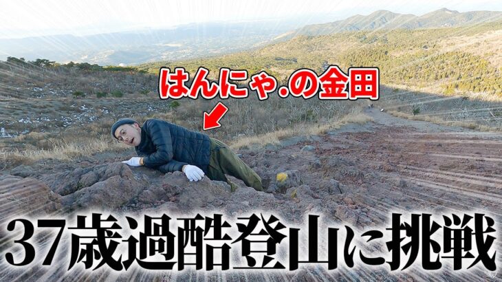 【登山】はんにゃ金田哲、高千穂峰に降臨してみた【はんにゃ金田】