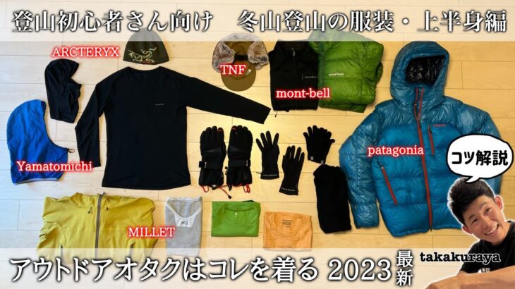 冬山登山の服装｜最近のレイヤリング【モンベル/パタゴニア/ミレー/アークテリクス/山と道/ノースフェイスなど】