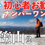【雪山登山】初心者が入笠山に挑戦！後編 雪山の歩き方を実践！