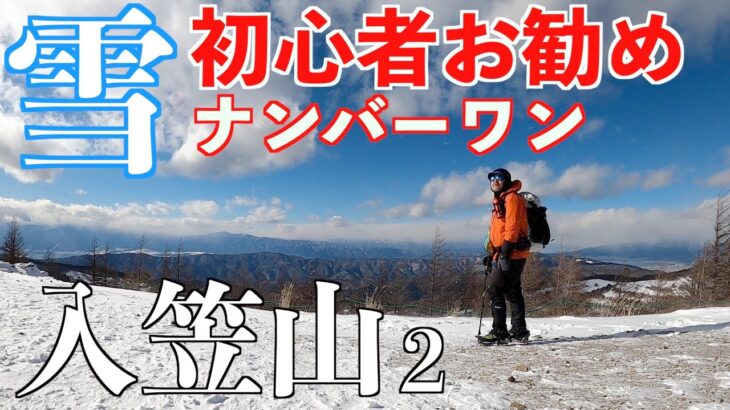 【雪山登山】初心者が入笠山に挑戦！後編 雪山の歩き方を実践！