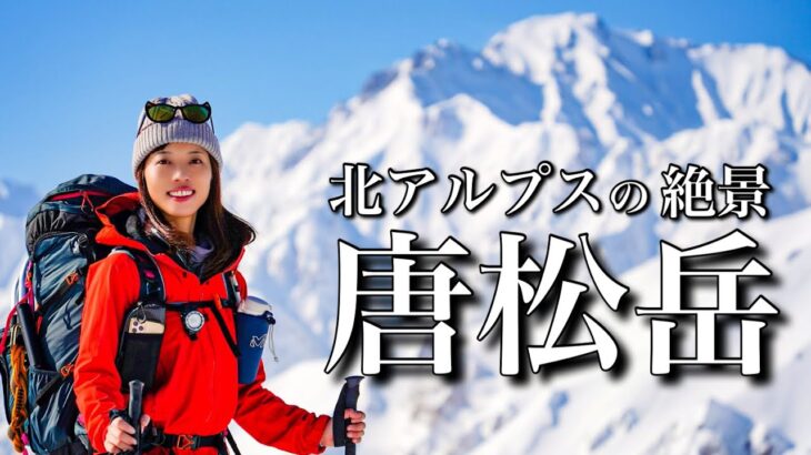 【雪山遠征登山】下山したくない！見るもの全てが美しすぎる唐松岳