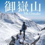 【雪山登山】厳冬期に大丈夫？真冬の御嶽山￼￼￼￼ー摩利支天山