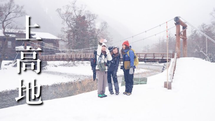 【冬の上高地】河童橋まで日帰りで散策してきました。[登山女子会]