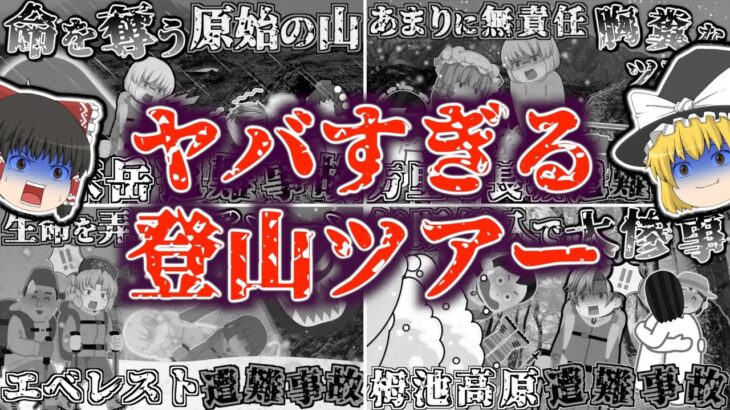 【総集編】なんでそうなるの？”登山ツアー”中に犠牲になった大勢の登山者たち…。登山ツアーでの遭難事故を徹底解説！(万里の長城・檜尾岳・ エベレスト・栂池高原[白馬岳]・知床岳)【ゆっくり解説】