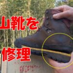 登山靴の修理