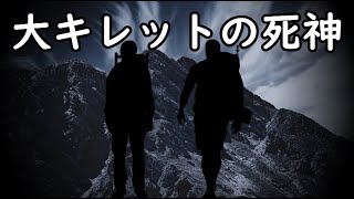 登山者を死に誘う国内最難関のルートで体験した恐怖の瞬間とは！？