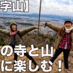 【初心者おすすめ低山】京都の山でのんびりハイクを楽しむ！