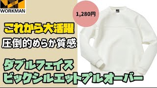 【ワークマン】超なめらか！使い勝手バツグンの服がワークマンにありました！スポーツから普段着まで！ダブルフェイスビックシルエットプルオーバー レビュー