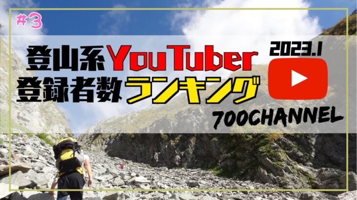 登山系youtuber登録者数ランキング！700チャンネル(2023年1月時点)