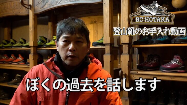 登山靴のお手入れ動画 #1 「ぼくの過去を話します」