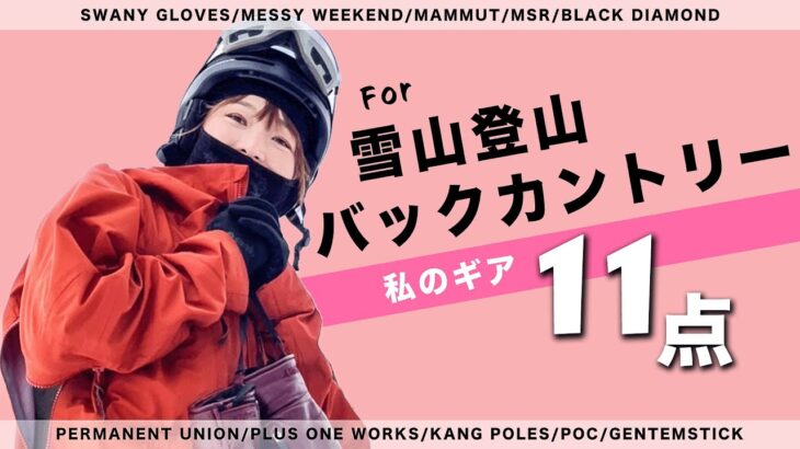 【冬のギア紹介】定番から話題のアイテムまで！雪山登山でも使えるバックカントリーのギア11点を一挙にご紹介！