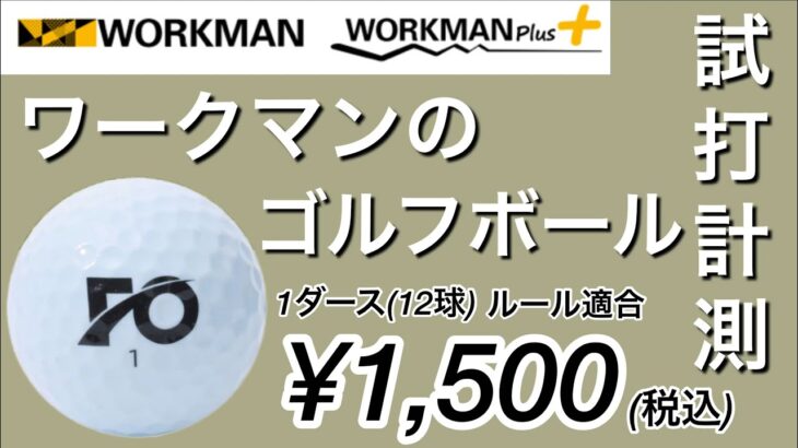 ワークマンのゴルフボール試打計測　1ダース¥1500 WORKMAN ぶっ飛び！