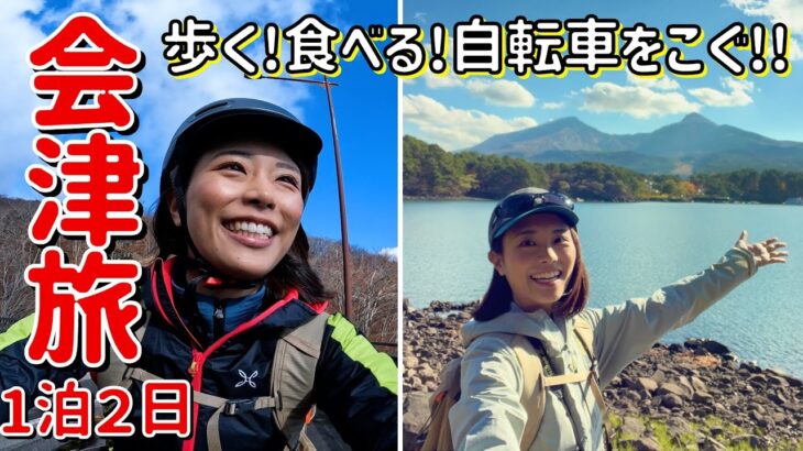 【1泊2日の福島旅】会津トレイルと初めてのEバイクで桧原湖一周サイクリング！