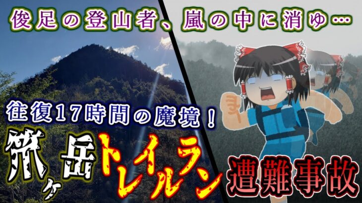 俊足の登山者、往復17時間の魔境に消ゆ…笊ヶ岳トレイルラン遭難事故をゆっくり解説 #119