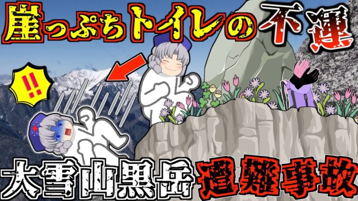 【ゆっくり解説】あまりに予想外の出来事。”最強”の”日本人女性登山家”も生理現象には勝てなかった…【2015年 黒岳遭難事故】