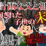 【ゆっくりドキュメンタリー】祖父の謎の行動と父親の無計画で子が被害に【2018年 新潟親子遭難事故】