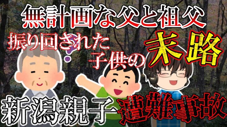 【ゆっくりドキュメンタリー】祖父の謎の行動と父親の無計画で子が被害に【2018年 新潟親子遭難事故】