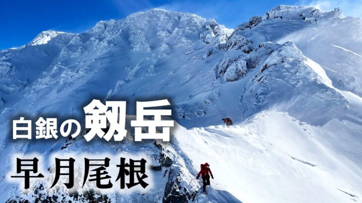 【登山】早月尾根から剱岳【初冬】(2021年度)北アルプス剣岳／絶景