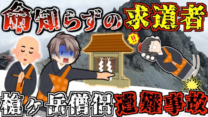 【ゆっくり解説】天を衝く日本のマッターホルン”槍ヶ岳”に◯◯◯で登ってしまった男たちの末路【2022年 槍ヶ岳僧侶遭難事故】