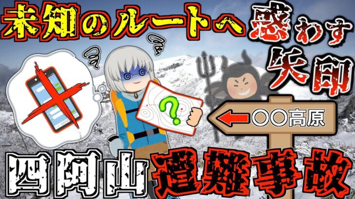 【ゆっくり解説】登山者には絶対に見てほしい。「迷ったら引き返す」という鉄則の難しさを知れる遭難【2023年 四阿山遭難事故】