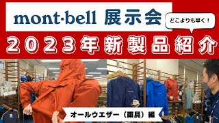 【モンベル展示会】2023年の新商品！モンベルの新しいレインジャケットが仲間入り。ザックを背負ったままレインジャケットを着用できる！