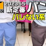 【ワークマン2023】お洒落系パンツ2選【ワイドチノパンツ/シェフパンツ】