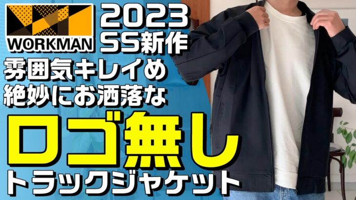 【ワークマン2023SS新作】お洒落に使える春物ジャケット【MA ICE ストレッチトラックジャケット】