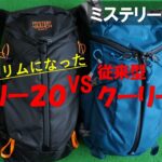 【登山道具】ミステリーランチ　新型クーリー20LXL　2023/3/23