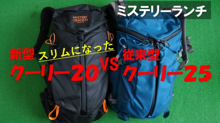 【登山道具】ミステリーランチ　新型クーリー20LXL　2023/3/23