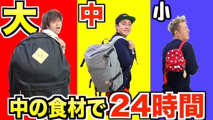 【24時間】”大中小”のリュックに入った食材しか食べられない遠足！！山登り！？