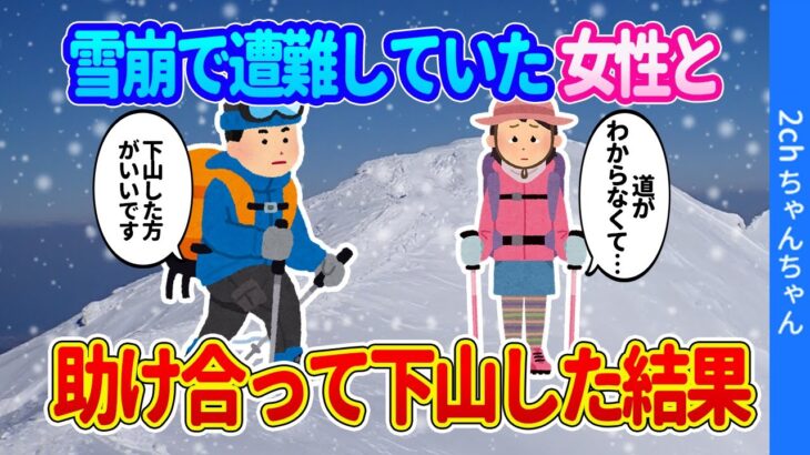 【2ch馴れ初め】登山中に雪崩が発生し、遭難していた女性と助け合って下山した結果…【ゆっくり】