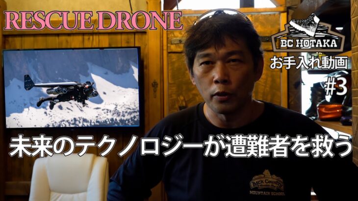 未来のテクノロジーが遭難者を救う！ 登山靴のお手入れ動画#3