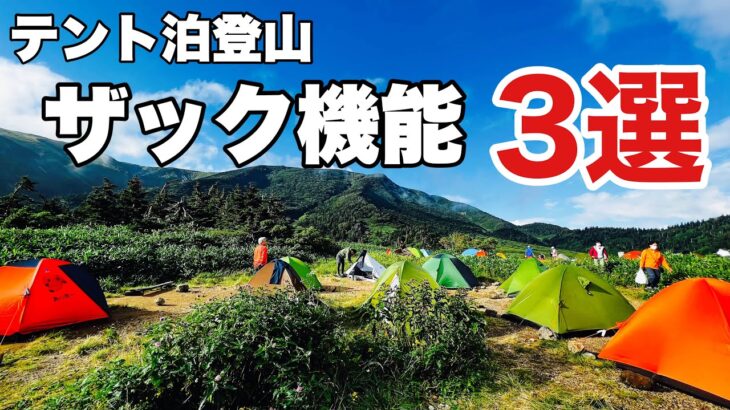 テント泊登山に必要なザックの機能3選