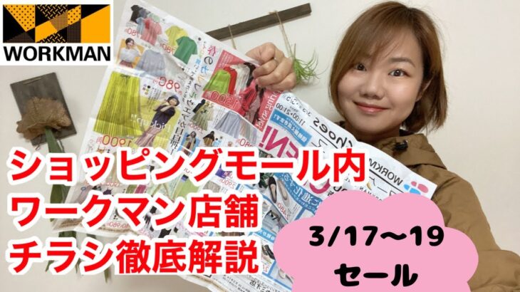 【ワークマンチラシ】3/17～19のショッピングモール内店舗のワークマンプラス・路面店のワークマン女子のちらしを徹底解説！2023春夏新作が目白押し