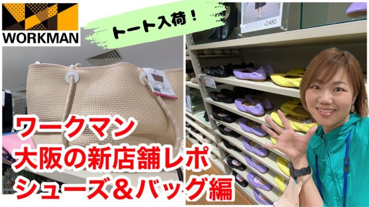 【ワークマン店内レポ】新店のシューズ＆バッグを徹底調査！3/3オープンの大阪天王寺ミオ店のワークマン女子＆ワークマンシューズに潜入。2023年春夏新作おすすめを紹介♪