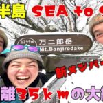 【総距離35ｋｍ】過酷な伊豆半島周回登山を新メンバーと歩いてきた！